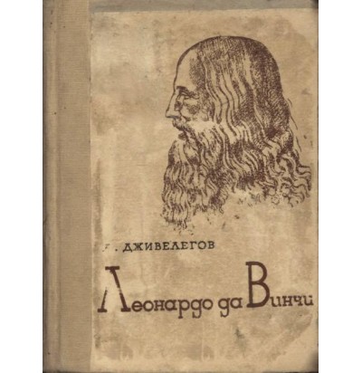 Дживелегов А. Леонардо да Винчи, 1935